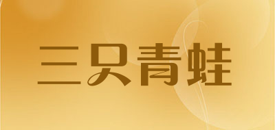 三只青蛙是什么牌子_三只青蛙品牌怎么样?