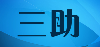 三助是什么牌子_三助品牌怎么样?