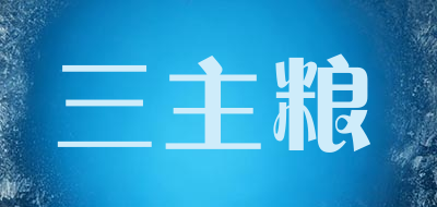 三主粮是什么牌子_三主粮品牌怎么样?