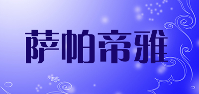sapadilla是什么牌子_萨帕帝雅品牌怎么样?