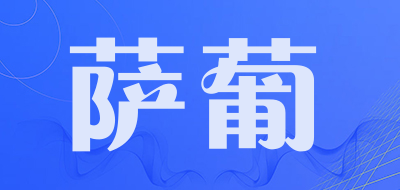 SAAPUU是什么牌子_萨葡品牌怎么样?