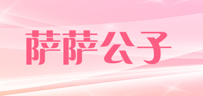 萨萨公子是什么牌子_萨萨公子品牌怎么样?