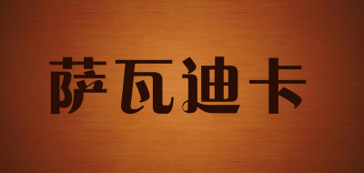 萨瓦迪卡是什么牌子_萨瓦迪卡品牌怎么样?
