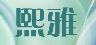scauer是什么牌子_熙雅品牌怎么样?