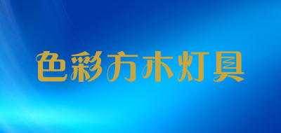 色彩方木灯具是什么牌子_色彩方木灯具品牌怎么样?
