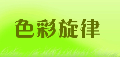 色彩旋律是什么牌子_色彩旋律品牌怎么样?