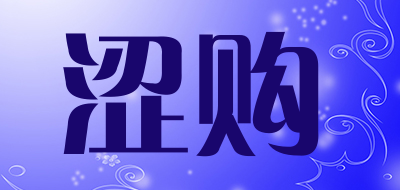 涩购是什么牌子_涩购品牌怎么样?