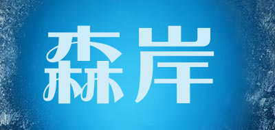 森岸是什么牌子_森岸品牌怎么样?