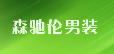 森驰伦男装是什么牌子_森驰伦男装品牌怎么样?