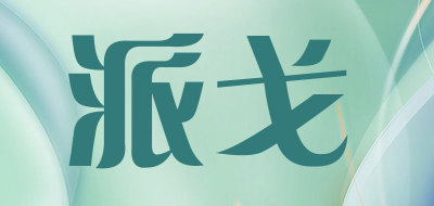 sendge是什么牌子_派戈品牌怎么样?