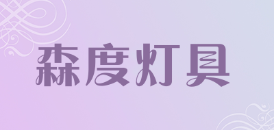 森度灯具是什么牌子_森度灯具品牌怎么样?