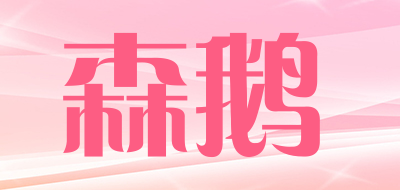 森鹅是什么牌子_森鹅品牌怎么样?