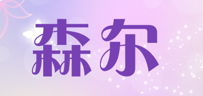 森尔是什么牌子_森尔品牌怎么样?