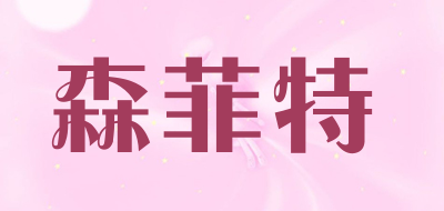 森菲特是什么牌子_森菲特品牌怎么样?