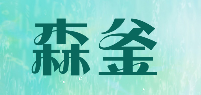 森釜是什么牌子_森釜品牌怎么样?