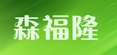 森福隆是什么牌子_森福隆品牌怎么样?