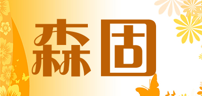 森固是什么牌子_森固品牌怎么样?