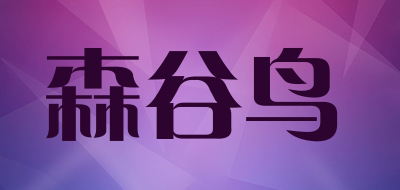 森谷鸟是什么牌子_森谷鸟品牌怎么样?