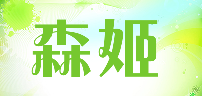 森姬是什么牌子_森姬品牌怎么样?