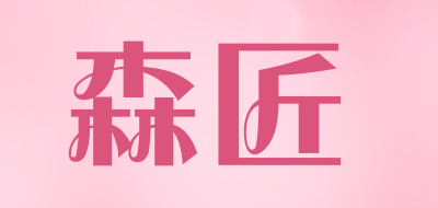 森匠是什么牌子_森匠品牌怎么样?