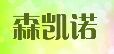 森凯诺是什么牌子_森凯诺品牌怎么样?