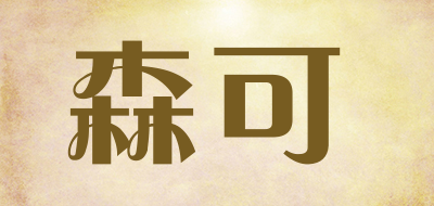 SENKE是什么牌子_森可品牌怎么样?