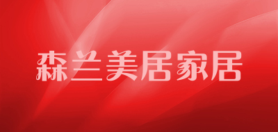 森兰美居家居是什么牌子_森兰美居家居品牌怎么样?