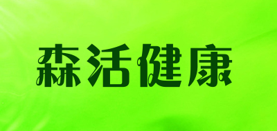 senlife是什么牌子_森活健康品牌怎么样?