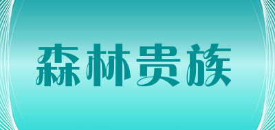 SENLINGUIZU是什么牌子_森林贵族品牌怎么样?
