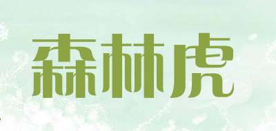森林虎是什么牌子_森林虎品牌怎么样?