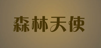 森林天使是什么牌子_森林天使品牌怎么样?
