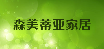 森美蒂亚家居是什么牌子_森美蒂亚家居品牌怎么样?