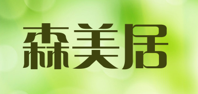 森美居是什么牌子_森美居品牌怎么样?
