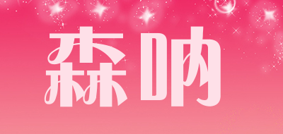森呐是什么牌子_森呐品牌怎么样?