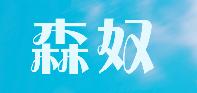 森奴是什么牌子_森奴品牌怎么样?