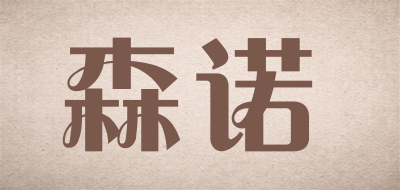 SENLON是什么牌子_森诺品牌怎么样?
