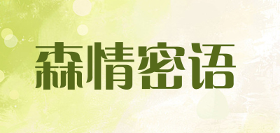 森情密语是什么牌子_森情密语品牌怎么样?