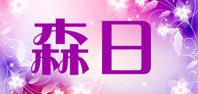 森日是什么牌子_森日品牌怎么样?