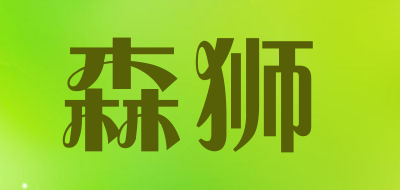 森狮是什么牌子_森狮品牌怎么样?