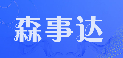 SENSHIDA是什么牌子_森事达品牌怎么样?