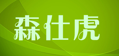 森仕虎是什么牌子_森仕虎品牌怎么样?