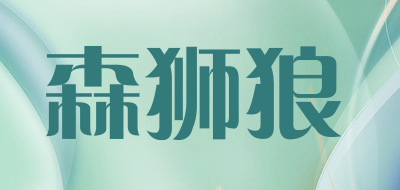 森狮狼是什么牌子_森狮狼品牌怎么样?