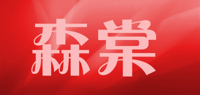 森棠是什么牌子_森棠品牌怎么样?