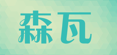 森瓦是什么牌子_森瓦品牌怎么样?