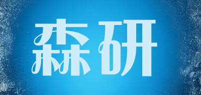 SENYAN是什么牌子_森研品牌怎么样?