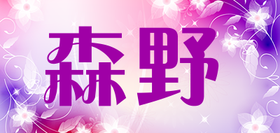 森野是什么牌子_森野品牌怎么样?