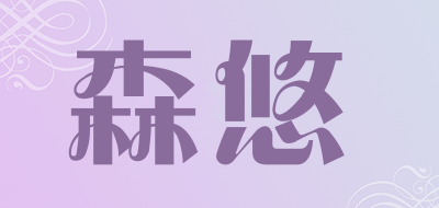 SARYOR是什么牌子_森悠品牌怎么样?