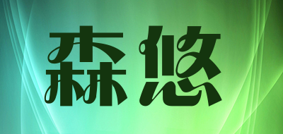 SARYOR是什么牌子_森悠品牌怎么样?