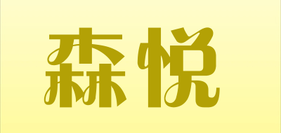 森悦是什么牌子_森悦品牌怎么样?