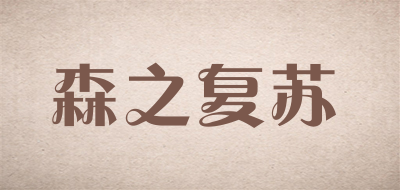 森之复苏是什么牌子_森之复苏品牌怎么样?